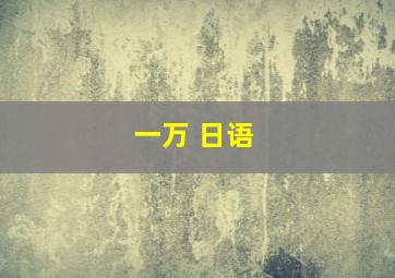 一万 日语